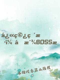 快穿直播：反派BOSS是女帝！